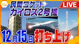 【ライブ】打上げ延期　理由は再び“風”　民間小型ロケット「カイロス2号機」＜空撮生中継＞　SPACE ONE Co.,LTD.　KAIROS 2nd Flight