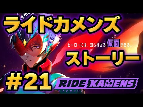 【ライドカメンズ】ストーリー#21