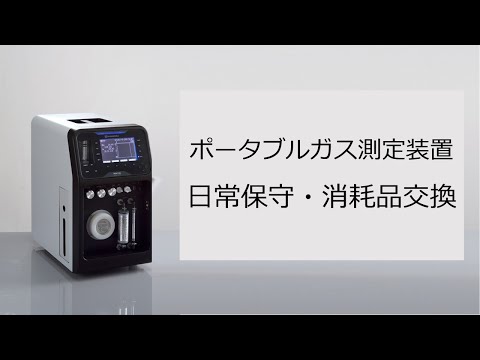 ポータブルガス測定装置　日常保守・消耗品交換