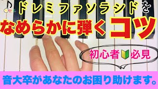 【初心者向け】音階をなめらかに弾く、指の使い方のコツ【音大卒が教える】