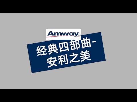 安利企业文化 经典四部曲--安利之美# amway