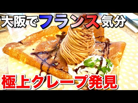 難波でフランス気分！絶品クレープ＆ガレットを堪能