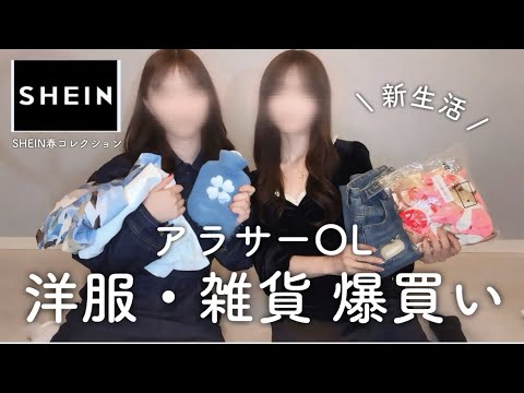 【また爆買い】オタクOL、春に向けて服・雑貨を大量買い！！【SHEIN春コレクション】