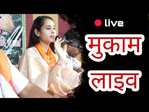 Sunita Swami  मुकाम लाइव ,,  गुरु वंदना ||