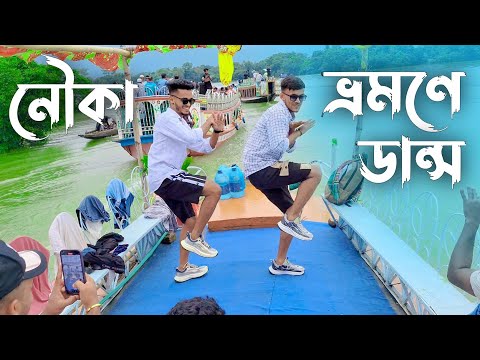 নৌকা ভ্রমনে ডান্স | SD Sujon And Hridoy Ahmed | Palang Sagwan ke song dance