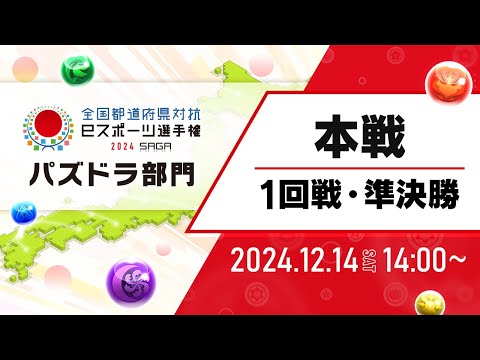 【本戦［1回戦・準決勝］】全国都道府県対抗eスポーツ選手権 2024 SAGA パズドラ部門