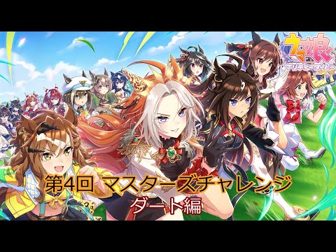 【ウマ娘】 第4回マスターズチャレンジ ダート編