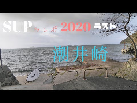 SUPサンポ 2020ラスト カメラ沈没…