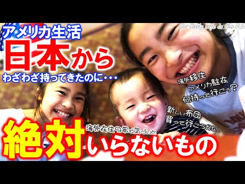 【海外生活】在米９年間で一度も使ってない日本のアレ｜初めて駐在や移住をする人は必見！