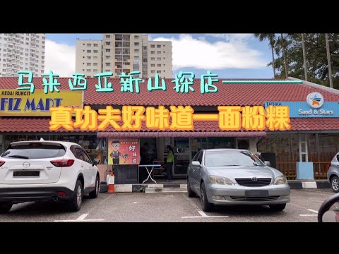 马来西亚美食探店｜马来西亚新山当地隐藏美食｜面粉粿｜疫情期间打包篇