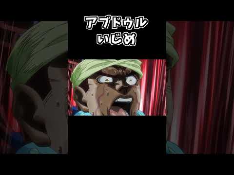 もしもアヴドゥルがいじめられていたら【ジョジョMAD】#shorts