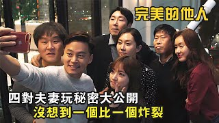 四對夫妻玩秘密大公開，沒想到一個比一個炸裂，韓國搞笑電影《完美的他人》