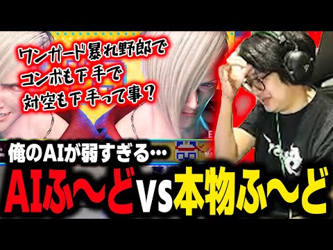 【Terry Update】AI Fuudo vs. Real Fuudo: "It's like an Ed who can't anti-air and sucks at combos"【SF6】