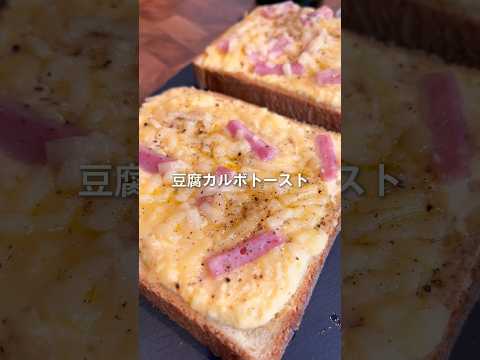 豆腐カルボトースト