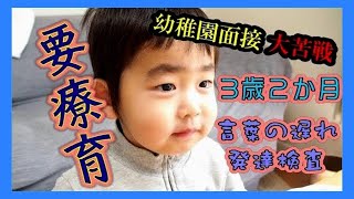 まさかうちの子が？幼稚園の面接大苦戦！3歳2か月が「療育が必要です」と言われるまで【修正済み】