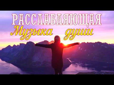 КРАСИВАЯ, Расслабляющая музыка для души.Relaxing music for the soul.