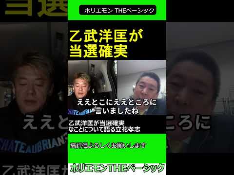 乙武洋匡が当選確実なことについて語る立花孝志　【ホリエモン 立花孝志 対談】2024.04.05 ホリエモン THEベーシック【堀江貴文 切り抜き】#shorts