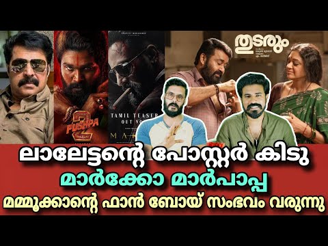 eകിഴി | Mammootty New Movie | Mohanlal Thudarum Poster Marco Marpappa Pushpa 2 | Entertainment Kizhi