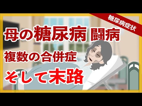 【糖尿病 症状】糖尿病で複数の合併症で亡くなった母の闘病生活ストーリー【アニメ】