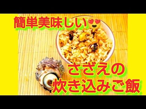 ★レシピ動画★簡単♪シンプルなさざえの炊き込みご飯★【hirokoh(ひろこぉ)のおだいどこ】