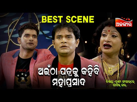 Aintha patraku Kahibi Mahiprasada - ଅଇଁଠା ପତ୍ରକୁ କହିବି ମହାପ୍ରସାଦ | Jatra Best Scene | Alankar TV