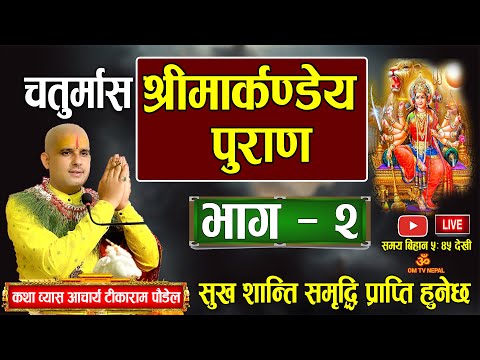 Live Day-36 चतुर्मासको श्री मार्कण्डेय पुराण भाग २ आचार्य टीकाराम पौडेल/ Markandeya puran