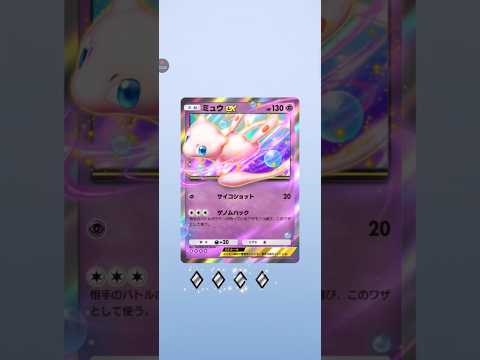 【ポケポケ サブ】テーマ拡張パック幻のいる島　ミュウex #pokemon #pokemoncards