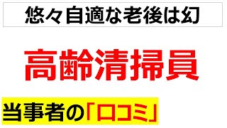 [適材適所]高齢清掃員の口コミを20個紹介します