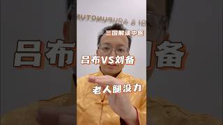 三国解读中医 吕布 vs 刘备 老人脚没力 #三国 #中医 #吕布 #刘备 #老人 #老年人 #脚没有力 #德华中医 #舌大夫