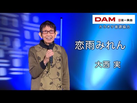 恋雨みれん(北川裕二) ◆ 大西 実 ◆うたともライブ(東大阪)