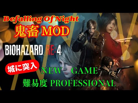 #10【バイオハザードRE4】Befalling Of Night V1.1.1  超高難易度MOD【BIOHAZARD RE:4】