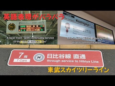 【直通】の英語表現がバラバラな東武スカイツリーライン