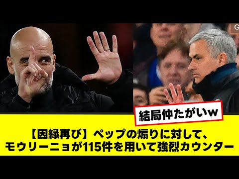 【因縁再び】ペップの煽りに対してモウリーニョが115件を用いて強烈カウンター