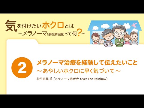 【気を付けたいホクロとは②】メラノーマ治療を経験して伝えたいこと／メラノーマ疾患啓発 Web市民公開講座