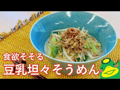 【豆乳坦々そうめん】ピリ辛そうめんアレンジ！