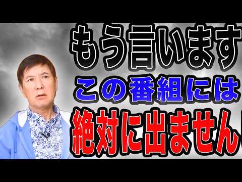 もう言うわ！出ないと決めてる番組があります。