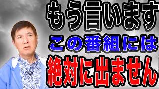 もう言うわ！出ないと決めてる番組があります。