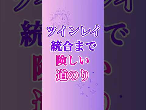 【ツインレイ統合】までは、とっても険しい道のりだけど、、統合後も実は、、、　#ツインレイ #ツインレイサイレント #音信不通 #ツインレイ統合 #ツインレイの覚醒