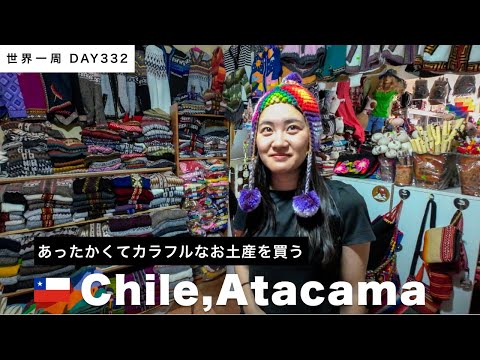 【世界一周】🇨🇱チリ・アタカマ散策！ウユニ塩湖で使いたい防寒具をお土産に買う！Day332