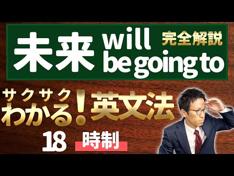 【英文法完全講座】18【時制】未来willとbe going to