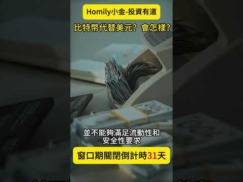 【距離窗口期關閉還有31天！】比特幣代替美元？會怎樣？#美元 #比特幣 #特朗普