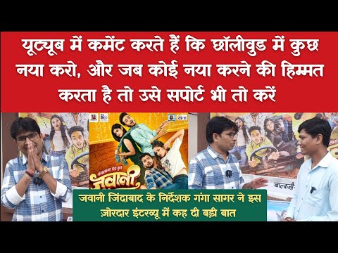 "जब कोई कुछ नया करता है तो उसे सपोर्ट करो" - निर्देशक गंगा सागर | Jawani Jindabad Cg movie