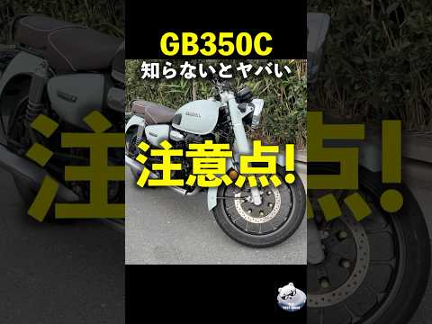 #ホンダ #GB350C 知らないとヤバい 注意点!