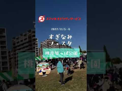 2年振りのすぎなみフェスタ！