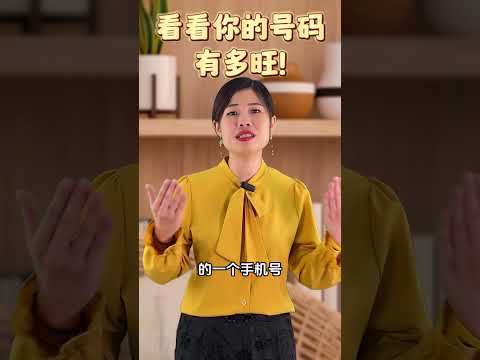 看看你的号码有多旺！#李氏易学 #数字奇门 #手机号码 #数字能量 #手机号码吉凶 #手机号能量 #健康 #财运 #事业 #感情 #学业 #家庭