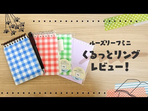 【ルーズリーフミニ】KURUTTO RINGレビュー！