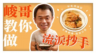 【紅油抄手簡單做】林峻丞教你怎麼做 | 禾乃川國產豆製所