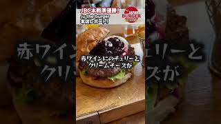 JBC2024準優勝！Ju the burgerに行ってみたよ！ #グルメバーガー #ハンバーガー