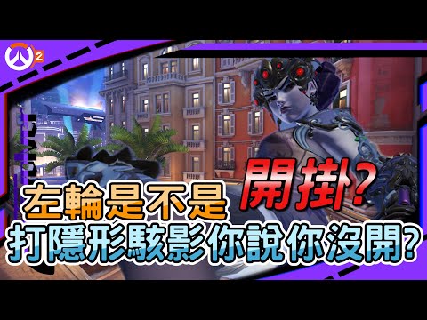 【鬥陣特攻2 】左輪是不是開掛?｜打隱形駭影你說你沒開?｜奪命女直接爆打駭影正常吧?｜左輪Revolver｜