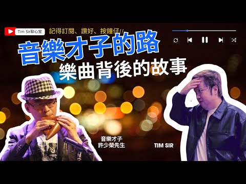 香港做藝術真係好艱難？| 許少榮 |  著名作曲填詞人許少榮 |  Tim Sir聊心室